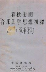 春秋时期音乐美学思想初探 1982 PDF电子版封面 吴毓清著