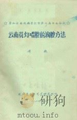 云南花灯唱腔的润腔方法   1984  PDF电子版封面    傅晓著 