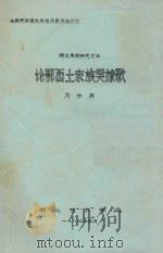 湖北民歌研究  3  论鄂西土家族哭嫁歌   1984  PDF电子版封面    方妙英著 