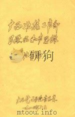 广西壮族二声部民歌的和声思维 1984 PDF电子版封面 陆华柏著