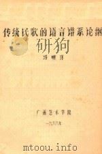 传统民族的语言谱系论纲   1988  PDF电子版封面    冯明洋著 