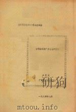 全国民族音乐学第三次年会 何氏家族广东音乐风格 1984 PDF电子版封面 卢庆文著