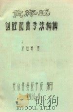 黄梅戏创腔配曲手法种种 1984 PDF电子版封面 凌祖培著;安徽黄梅戏学校编