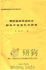 鄂伦春族原始社会形态中音乐艺术探索 1986 PDF电子版封面 叶磊著