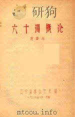 六十调概论（ PDF版）