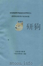 中国传统音乐学第五届年会学术论文 我国戏曲音乐分类的研究 1988 PDF电子版封面 安禄兴著