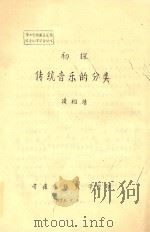 初探传统音乐的分类 1988 PDF电子版封面 凌祖培著