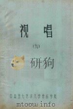 视唱  9   1975  PDF电子版封面    中央五七艺术大学音乐学院编 