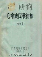 毛难族民歌初探 1984 PDF电子版封面 邓如金著