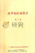 单声部视唱教材 第2册 1979 PDF电子版封面 广州音乐专科学校作曲系编