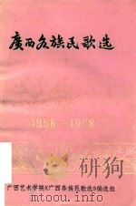 广西各族民歌选 1958-1978 1978 PDF电子版封面 广西艺术学院《广西各族民歌选》编选组编