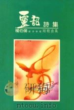 灵韶诗集 杨伯伦创作歌曲集 第2版 1993 PDF电子版封面 杨伯伦著