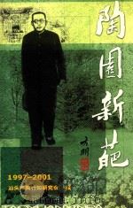 桃园新葩  1997-2001（ PDF版）
