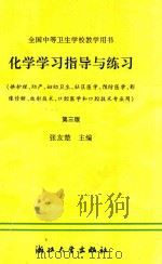 化学学习指导与练习  第3版   1994  PDF电子版封面  7308003701  张友楚主编；高金水，杨岚娓，张家铭等编 
