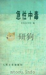 急性中毒   1976  PDF电子版封面  14048·3502  青岛医学院编 