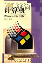 小学选用课本  计算机  第3册  试验本  WINDOWS95、98版   1999  PDF电子版封面  7107133519  人民教育出版社计算机室编 