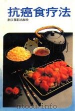 抗癌食疗法 1994 PDF电子版封面 7805362351 张炫炫,陈一江,韩程伟编著