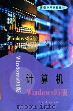 高级中学试验教材 计算机 WINDOWS 95版 1999 PDF电子版封面 7107138049 人民教育出版社计算机室编;吕品,陶振宗主编