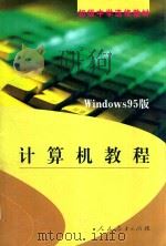 计算机教程 WINDOWS 95版 1999 PDF电子版封面 7107138030 人民教育出版社计算机室编;吕品,陶振宗主编