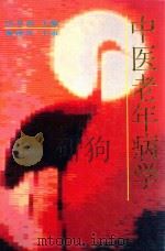 中医老年病学 1994 PDF电子版封面 7530813293 田金洲主编;肖相如,陈珞珈,樊友平副主编;田金洲,张觉人,田