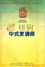 中式烹调师   1996  PDF电子版封面  7538122737  高春明，秦哲主编；董居邦，张奔腾，王海峰副主编；王海峰，白景 