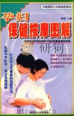 孕妇保健按摩图解 1998 PDF电子版封面 7204033186 何进主编