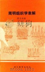 简明组织学表解 1987 PDF电子版封面 7533801806 顾文祥编