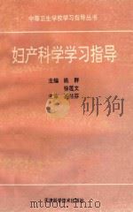 中等卫生学校学习指导丛书  妇产科学学习指导   1993  PDF电子版封面  7530816446  姚群，徐莲文主编；石彩芳，朱文琴，陈采文，周颖等编 