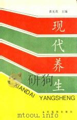 现代养生 1997 PDF电子版封面 7800207498 黄光英,秦惠基主编;李智,张揆一,王华副主编