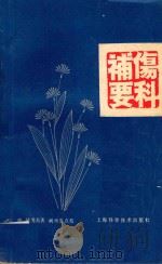伤科補要  第2版   1981  PDF电子版封面  14119281  （清）钱秀昌著；阙再忠点校 