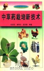 实用农副业新技术丛书  中草药栽培新技术   1993  PDF电子版封面  7544100138  杜绍范，姜明兰，孟庆国编著；张树林主编；李兴德，周继新副主编 