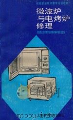 微波炉与电烤炉修理   1994  PDF电子版封面  7532331601  初级职业技术教育培训教材编审委员会主编；陆瑞林，沈仁年编 