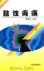 脑性瘫痪 1997 PDF电子版封面 7544109267 陈崇文,王贵双,蒋云祥主编;孙广富,祝恒波,毕荣勋等副主编