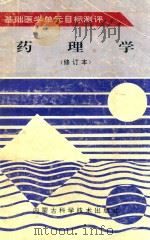 基础医学单元目标测评 药理学 第2版 修订本 1996 PDF电子版封面 753800355X 何月光,吴巍红,张汉荣,王占国主编;蔡华,李玉华,王品,王峰