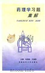 药理学习题集解   1998  PDF电子版封面  7810482491  毛理纳，王淑英主编；武勇锋，仝红伟，李靖，崔红彬，侯鹏鹏副主 