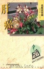 肝癌   1998  PDF电子版封面  7532348342  任正刚，杨秉辉编著 