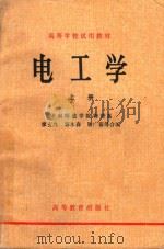 高等学校试用教材 电工学 上 1979 PDF电子版封面 150100152 华南师范学院物理系,廖玄九,郭木森,屠广霖等合编
