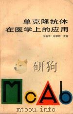 单克隆抗体在医学上的应用 1987 PDF电子版封面 14119·1904 章谷生,容秉培主编