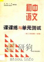 初中语文课课练与单元测试 初二年级 第一学期 PDF电子版封面