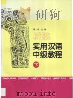 桥梁 实用汉语中级教程 下 1996 PDF电子版封面 7561905424 陈灼主编
