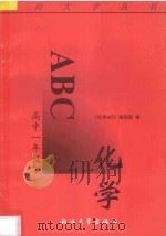 化学ABC 高中一年级 下 1996 PDF电子版封面 7308017435 《化学ABC》编写组编