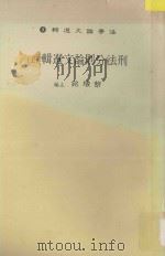 刑法分则论文选辑 上 1984 PDF电子版封面 蔡墩铭主编