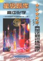 星级题库:典型试题训练与测试·高中·化学 1997 PDF电子版封面 7806096043 张光珞主编