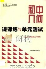 初中几何课课练与单元测试 初二年级 第二学期 PDF电子版封面