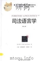 司法语言学(第2版)=FORENSIC LINGUISTICS 2ND PDF电子版封面 (英)约翰·奥尔森著