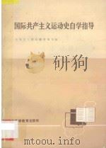 国际共产主义运动史自学指导   1986  PDF电子版封面    七省区八院校教材编写组编 