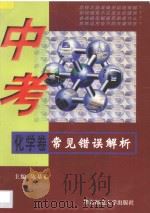中考常见错误解析 化学卷 1997 PDF电子版封面 7561717210 陈基福主编;朱德华,阮锦莲编著