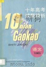 十年高考试题精析 语文 1996 PDF电子版封面 7542810421 倪文锦主编