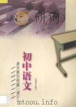 初中语文基本篇目每篇一测  初三   1998  PDF电子版封面  7532605167  史如民主编；王根宝，史如玲副主编 