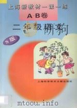 上海新教材一课一练 A.B卷 二年级语文 S版 1996 PDF电子版封面 7543909820 本书编写组编